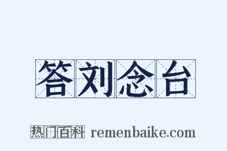 答刘念台是什么意思的图片